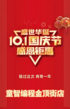 少儿编程抢购多单品抢购国庆节活动配图海报