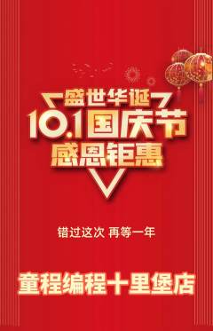 少儿编程抢购套组抢购国庆节活动配图海报