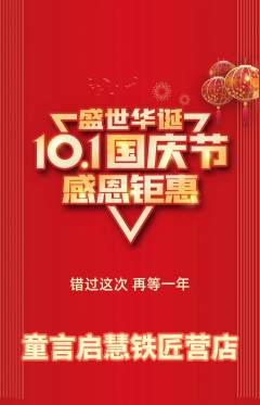 少儿口才抢购满血版国庆节活动配图海报