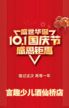 少儿口才抢购套组抢购国庆节活动配图海报