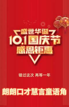 少儿口才抢购自选套组抢购国庆节活动配图海报