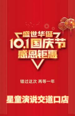 少儿口才抢购单品抢购国庆节活动配图海报
