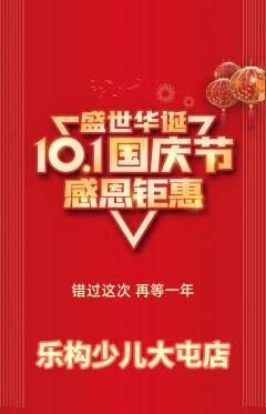 少儿乐高抢购满血版国庆节活动配图海报