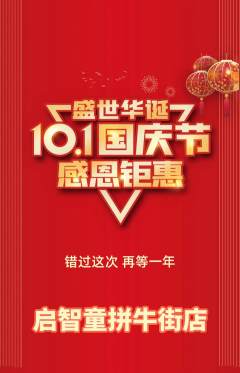 少儿乐高抢购多单品抢购国庆节活动配图海报