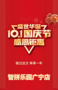 少儿乐高抢购单品抢购国庆节活动配图海报