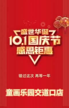 少儿美术抢购满血版国庆节活动配图海报