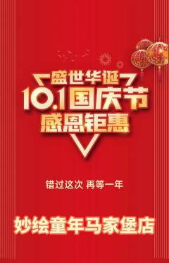 少儿美术抢购套组抢购国庆节活动配图海报
