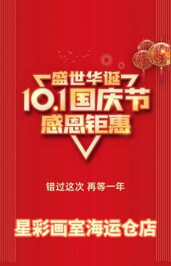 少儿美术抢购单品抢购国庆节活动配图海报