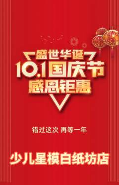 少儿模特抢购多单品抢购国庆节活动配图海报