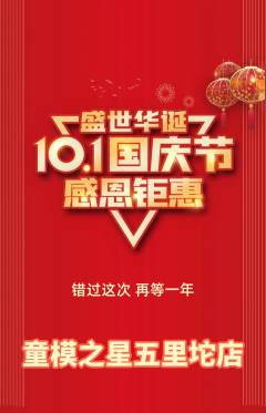 少儿模特抢购套组抢购国庆节活动配图海报