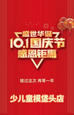 少儿模特抢购自选套组抢购国庆节活动配图海报