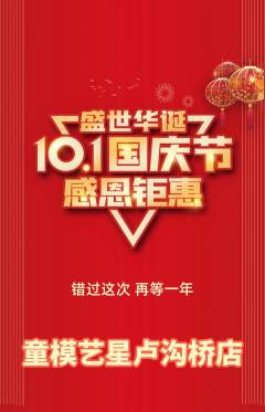 少儿模特抢购单品抢购国庆节活动配图海报