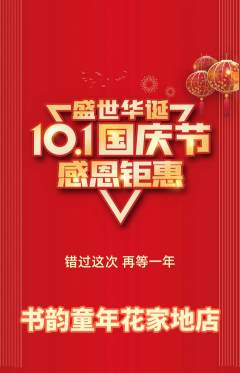 少儿书法抢购满血版国庆节活动配图海报