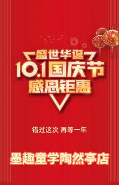 少儿书法抢购多单品抢购国庆节活动配图海报
