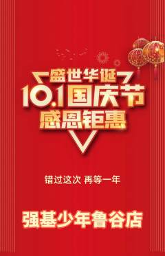 少儿体育抢购满血版国庆节活动配图海报