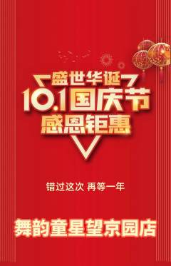 少儿舞蹈抢购满血版国庆节活动配图海报