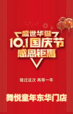 少儿舞蹈抢购多单品抢购国庆节活动配图海报