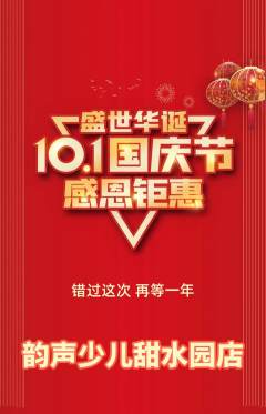 少儿乐器抢购满血版国庆节活动配图海报