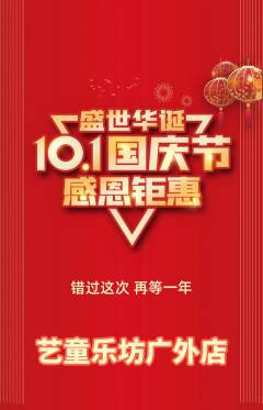 少儿乐器抢购多单品抢购国庆节活动配图海报