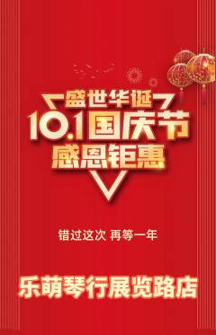 少儿乐器抢购自选套组抢购国庆节活动配图海报