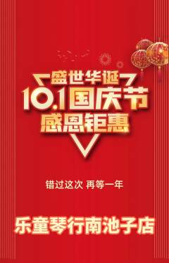 少儿乐器抢购单品抢购国庆节活动配图海报