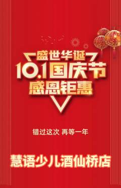 少儿主持抢购多单品抢购国庆节活动配图海报