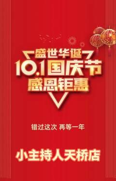 少儿主持抢购自选套组抢购国庆节活动配图海报