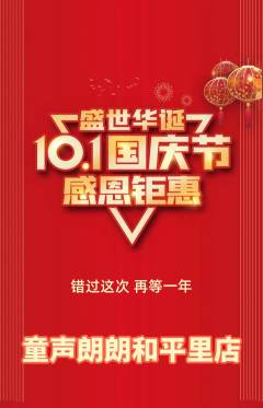 少儿主持抢购单品抢购国庆节活动配图海报