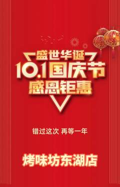 烧烤抢购套组抢购国庆节活动配图海报