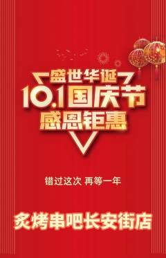烧烤抢购自选套组抢购国庆节活动配图海报