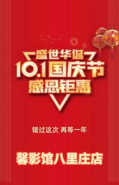 私人影院抢购自选套组抢购国庆节活动配图海报