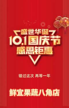 生鲜水果抢购满血版国庆节活动配图海报