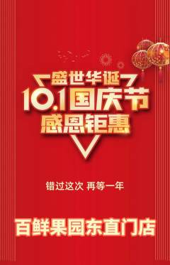 生鲜水果抢购自选套组抢购国庆节活动配图海报
