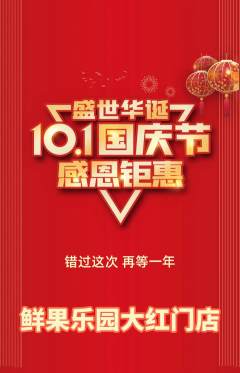 生鲜水果抢购单品抢购国庆节活动配图海报