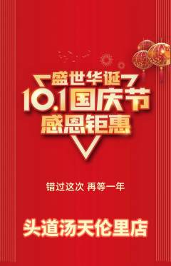 头道汤抢购满血版国庆节活动配图海报