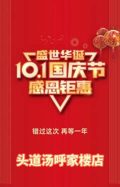 头道汤抢购套组抢购国庆节活动配图海报