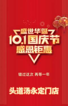头道汤抢购自选套组抢购国庆节活动配图海报