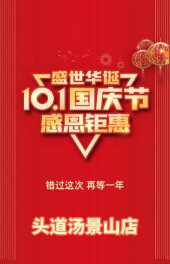 头道汤抢购单品抢购国庆节活动配图海报
