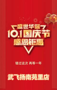 跆拳道抢购单品抢购国庆节活动配图海报