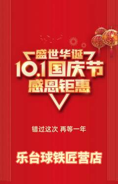 台球馆抢购满血版国庆节活动配图海报