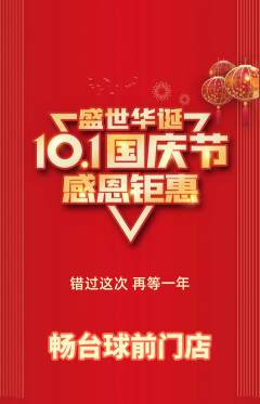 台球馆抢购自选套组抢购国庆节活动配图海报