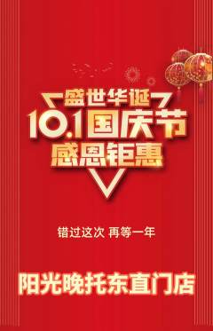晚托班抢购满血版国庆节活动配图海报