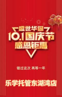 晚托班抢购多单品抢购国庆节活动配图海报