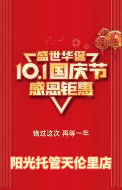 晚托班抢购套组抢购国庆节活动配图海报