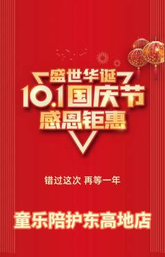 晚托班抢购自选套组抢购国庆节活动配图海报