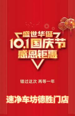 洗车抢购满血版国庆节活动配图海报