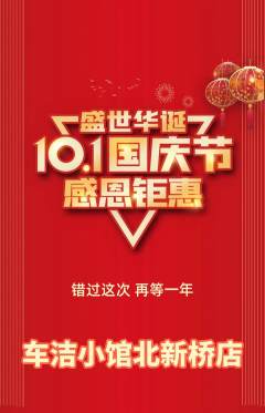 洗车抢购多单品抢购国庆节活动配图海报