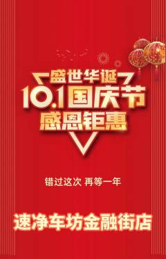 洗车抢购套组抢购国庆节活动配图海报