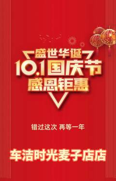 洗车抢购自选套组抢购国庆节活动配图海报
