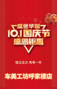洗车抢购单品抢购国庆节活动配图海报